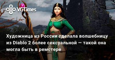 Художница из России сделала волшебницу из Diablo 2 более сексуальной — такой она могла быть в ремстере - vgtimes.ru - Россия