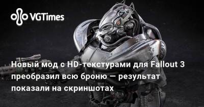 Новый мод с HD-текстурами для Fallout 3 преобразил всю броню — результат показали на скриншотах - vgtimes.ru