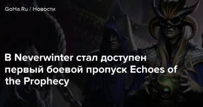 В Neverwinter стал доступен первый боевой пропуск Echoes of the Prophecy - goha.ru