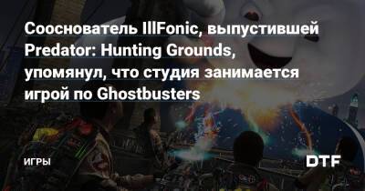 Сооснователь IllFonic, выпустившей Predator: Hunting Grounds, упомянул, что студия занимается игрой по Ghostbusters — Игры на DTF - dtf.ru