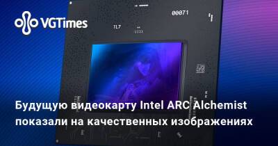 Будущую видеокарту Intel ARC Alchemist показали на качественных изображениях - vgtimes.ru