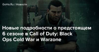 Ops Cold-War - Новые подробности о предстоящем 6 сезоне в Call of Duty: Black Ops Cold War и Warzone - goha.ru - Верданск