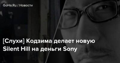Хидэо Кодзим - [Слухи] Кодзима делает новую Silent Hill на деньги Sony - goha.ru
