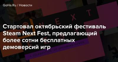 Стартовал октябрьский фестиваль Steam Next Fest, предлагающий более сотни бесплатных демоверсий игр - goha.ru
