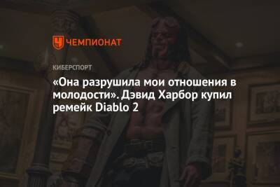 Дэвид Харбор - «Она разрушила мои отношения в молодости». Дэвид Харбор купил ремейк Diablo 2 - championat.com