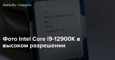 Фото Intel Core i9-12900K в высоком разрешении - goha.ru
