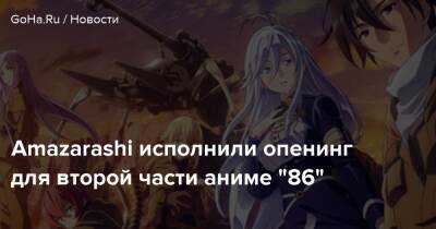 Amazarashi исполнили опенинг для второй части аниме "86" - goha.ru