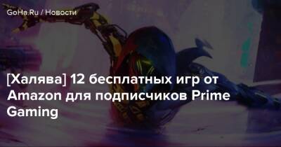 [Халява] 12 бесплатных игр от Amazon для подписчиков Prime Gaming - goha.ru