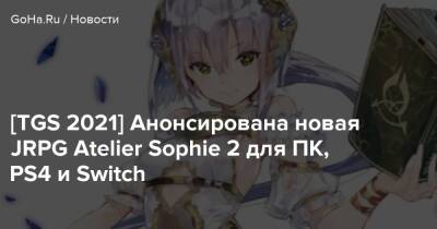 [TGS 2021] Анонсирована новая JRPG Atelier Sophie 2 для ПК, PS4 и Switch - goha.ru - Tokyo