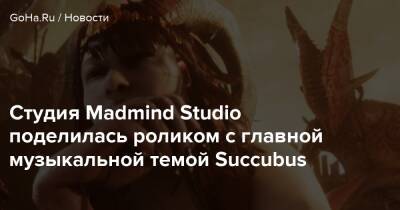 Студия Madmind Studio поделилась роликом с главной музыкальной темой Succubus - goha.ru