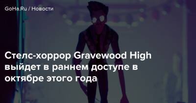 Стелс-хоррор Gravewood High выйдет в раннем доступе в октябре этого года - goha.ru