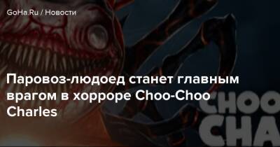 Паровоз-людоед станет главным врагом в хорроре Choo-Choo Charles - goha.ru