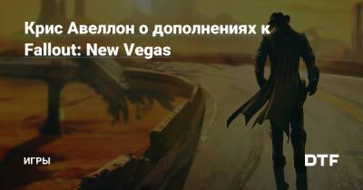 Крис Авеллон - Крис Авеллон о дополнениях к Fallout: New Vegas — Игры на DTF - dtf.ru