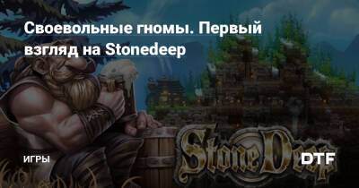 Своевольные гномы. Первый взгляд на Stonedeep — Игры на DTF - dtf.ru