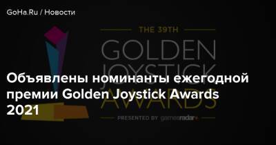 Объявлены номинанты ежегодной премии Golden Joystick Awards 2021 - goha.ru