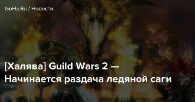 [Халява] Guild Wars 2 — Начинается раздача ледяной саги - goha.ru