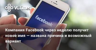 Марк Цукерберг (Mark Zuckerberg) - Компания Facebook через неделю получит новое имя — названа причина и возможный вариант - vgtimes.ru