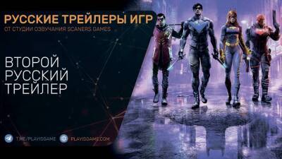Gotham Knights - Рыцари Готэма - Второй русский трейлер - Игра 2022 - playisgame.com