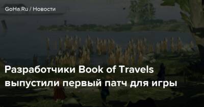 Разработчики Book of Travels выпустили первый патч для игры - goha.ru