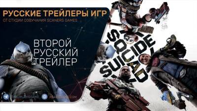 Suicide Squad: Kill the Justice League - Отряд самоубийц - Трейлер на русском - ТОЛЬКО 18+! - playisgame.com