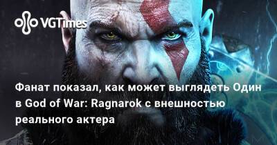 Фанат показал, как может выглядеть Один в God of War: Ragnarok с внешностью реального актера - vgtimes.ru