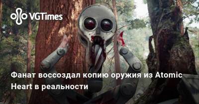 Фанат воссоздал копию оружия из Atomic Heart в реальности - vgtimes.ru