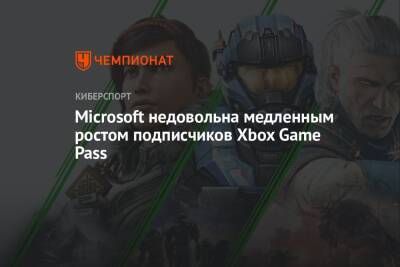 Microsoft недовольна медленным ростом подписчиков Xbox Game Pass - championat.com