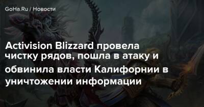 Activision Blizzard провела чистку рядов, пошла в атаку и обвинила власти Калифорнии в уничтожении информации - goha.ru - Сша - штат Калифорния - Usa