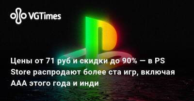 Цены от 71 руб и скидки до 90% — в PS Store распродают более ста игр, включая AAA этого года и инди - vgtimes.ru