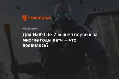 Для Half-Life 2 вышел первый за многие годы патч — что появилось? - championat.com