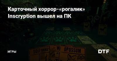 Карточный хоррор-«рогалик» Inscryption вышел на ПК — Игры на DTF - dtf.ru