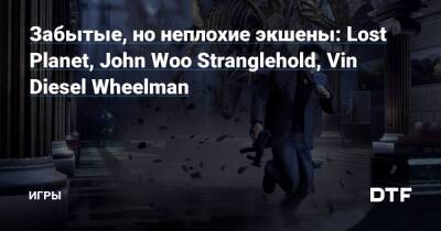 Забытые, но неплохие экшены: Lost Planet, John Woo Stranglehold, Vin Diesel Wheelman — Игры на DTF - dtf.ru