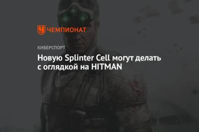 Новую Splinter Cell могут делать с оглядкой на HITMAN - championat.com