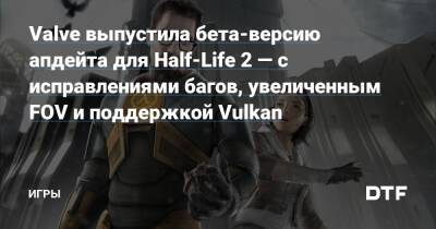 Тайлер Маквикер - Valve выпустила бета-версию апдейта для Half-Life 2 — c исправлениями багов, увеличенным FOV и поддержкой Vulkan — Игры на DTF - dtf.ru