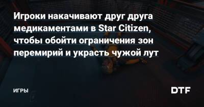 Игроки накачивают друг друга медикаментами в Star Citizen, чтобы обойти ограничения зон перемирий и украсть чужой лут — Игры на DTF - dtf.ru