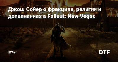 Джош Сойер - Джош Сойер о фракциях, религии и дополнениях в Fallout: New Vegas — Игры на DTF - dtf.ru