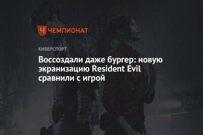 Йоханнес Робертс - Томас Хоппер - Воссоздали даже бургер: новую экранизацию Resident Evil сравнили с игрой - championat.com - city Raccoon