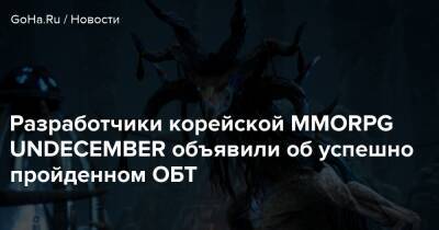 Разработчики корейской MMORPG UNDECEMBER объявили об успешно пройденном ОБТ - goha.ru - Корея
