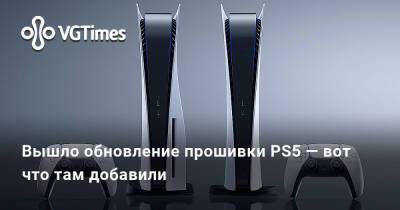 Вышло обновление прошивки PS5 — вот что там добавили - vgtimes.ru