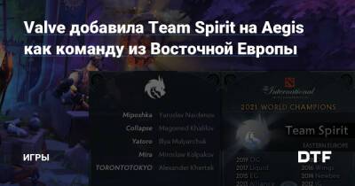 Valve добавила Team Spirit на Aegis как команду из Восточной Европы — Игры на DTF - dtf.ru - Сша - Китай - Швеция - Украина