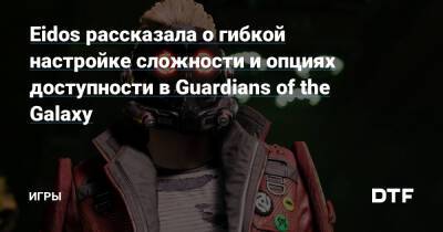 Eidos рассказала о гибкой настройке сложности и опциях доступности в Guardians of the Galaxy — Игры на DTF - dtf.ru