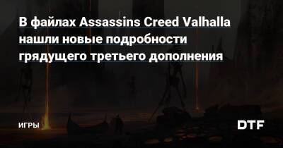 В файлах Assassins Creed Valhalla нашли новые подробности грядущего третьего дополнения — Игры на DTF - dtf.ru