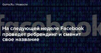 Марк Цукерберг - На следующей неделе Facebook проведет ребрендинг и сменит свое название - goha.ru