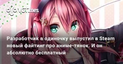 Разработчик в одиночку выпустил в Steam новый файтинг про аниме-тянок. И он абсолютно бесплатный - vgtimes.ru