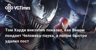 Томас Харди (Hardy) - Том Харди внезапно показал, как Веном поедает Человека-паука, а потом быстро удалил пост - vgtimes.ru