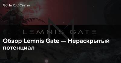 Обзор Lemnis Gate — Нераскрытый потенциал - goha.ru - Канада