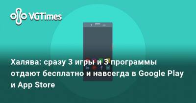 Халява: сразу 3 игры и 3 программы отдают бесплатно и навсегда в Google Play и App Store - vgtimes.ru