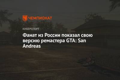 San Andreas - Фанат из России показал свою версию ремастера GTA: San Andreas - championat.com - Россия