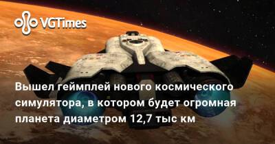 Вышел геймплей нового космического симулятора, в котором будет огромная планета диаметром 12,7 тыс км - vgtimes.ru