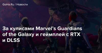 За кулисами Marvel’s Guardians of the Galaxy и геймплей с RTX и DLSS - goha.ru